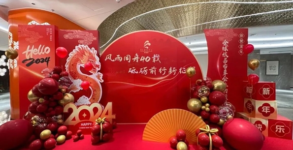 斯得福 - 風(fēng)雨同舟40載 · 砥礪前行新征程，2024企業(yè)年會(huì)盛典圓滿舉行！